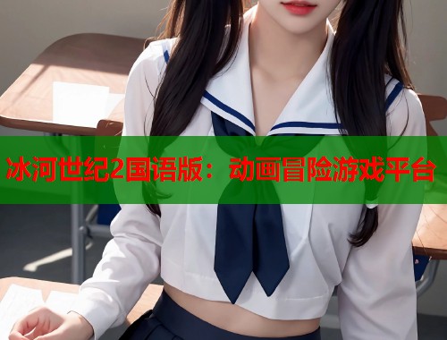 冰河世纪2国语版：动画冒险游戏平台  第1张