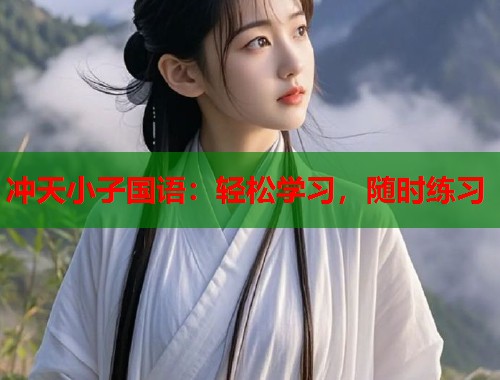 冲天小子国语：轻松学习，随时练习  第1张