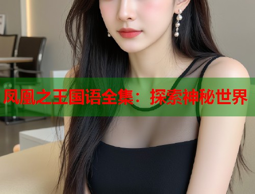 凤凰之王国语全集：探索神秘世界  第1张