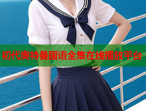 初代奥特曼国语全集在线播放平台  第2张