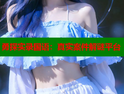 勇探实录国语：真实案件解谜平台  第1张