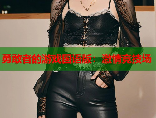勇敢者的游戏国语版：激情竞技场  第1张