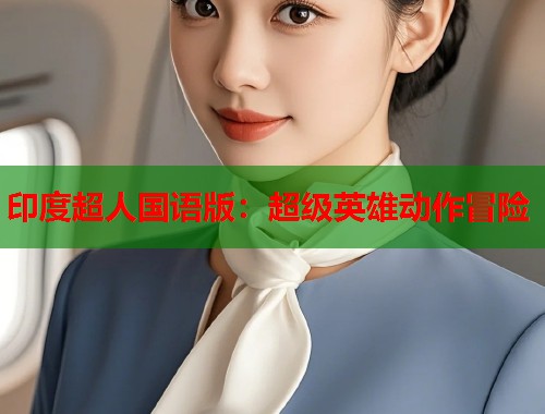印度超人国语版：超级英雄动作冒险  第1张