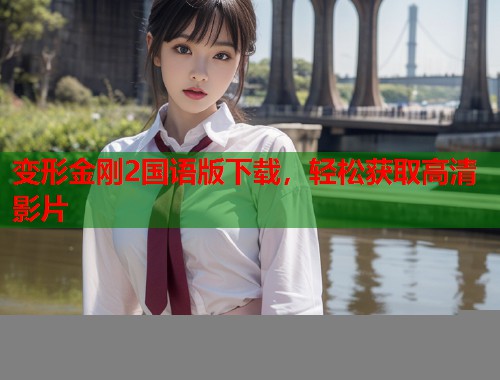 变形金刚2国语版下载，轻松获取高清影片  第1张