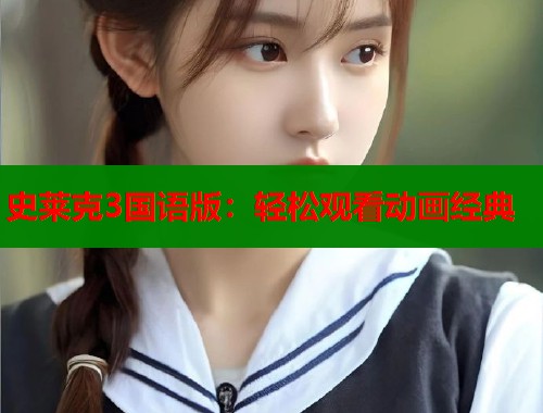 史莱克3国语版：轻松观看动画经典  第1张