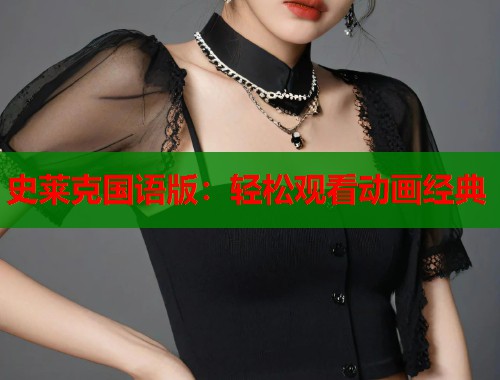 史莱克国语版：轻松观看动画经典  第1张