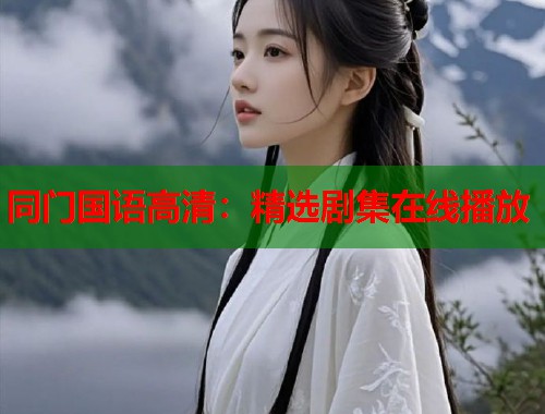 同门国语高清：精选剧集在线播放  第1张