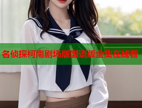 名侦探柯南剧场版国语版全集在线看  第1张