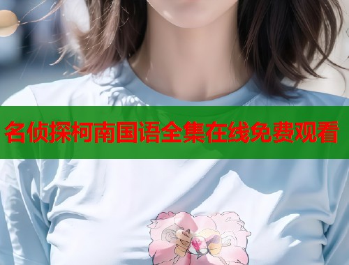 名侦探柯南国语全集在线免费观看  第1张