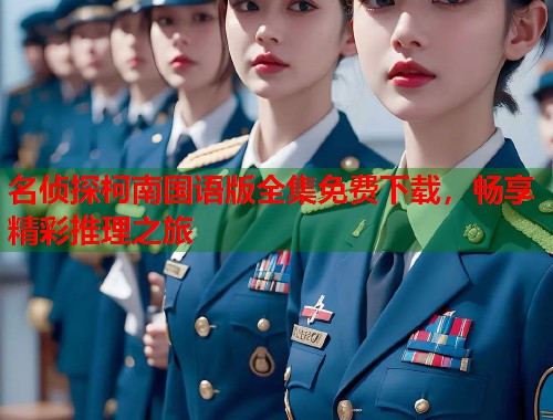 名侦探柯南国语版全集免费下载，畅享精彩推理之旅  第1张