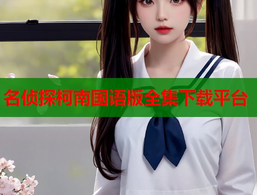 名侦探柯南国语版全集下载平台  第1张