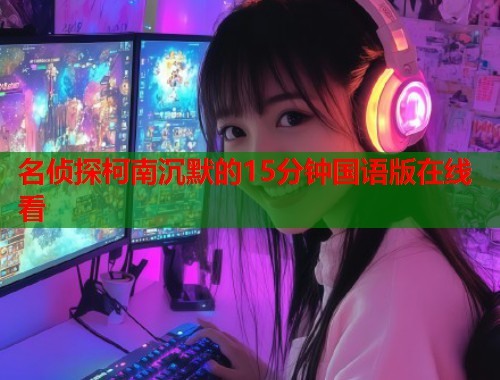 名侦探柯南沉默的15分钟国语版在线看  第1张