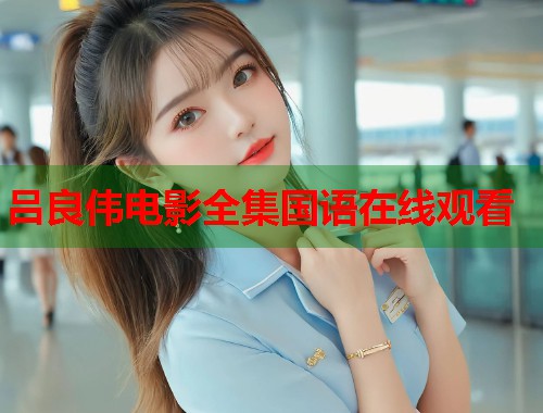 吕良伟电影全集国语在线观看  第1张