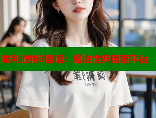 哈利波特3国语：魔法世界探索平台  第1张