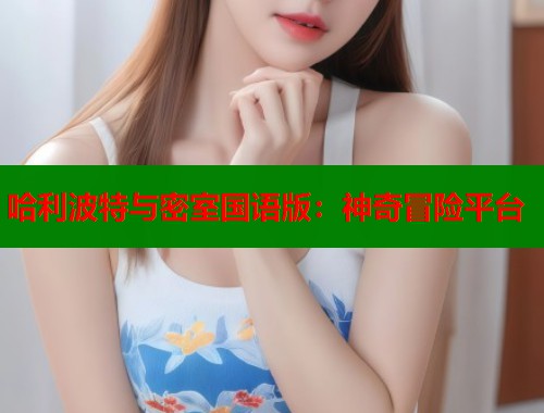 哈利波特与密室国语版：神奇冒险平台  第1张