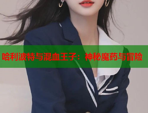 哈利波特与混血王子：神秘魔药与冒险  第1张