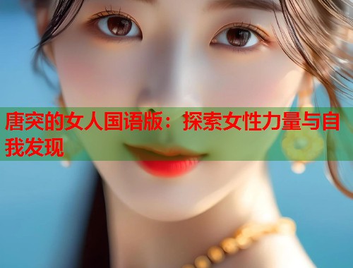 唐突的女人国语版：探索女性力量与自我发现  第1张