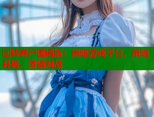 回转寿尸国语版：策略游戏平台，策略升级，激情对战  第1张