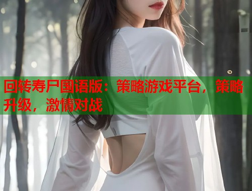 回转寿尸国语版：策略游戏平台，策略升级，激情对战  第2张