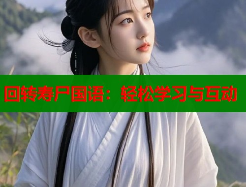 回转寿尸国语：轻松学习与互动  第1张