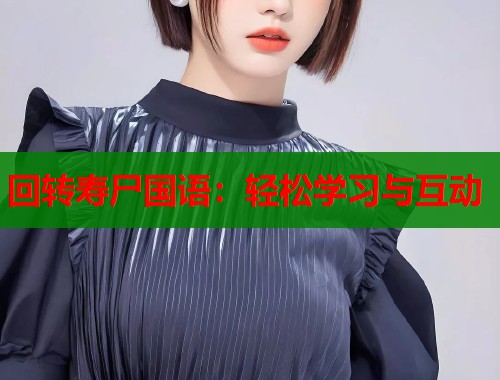 回转寿尸国语：轻松学习与互动  第2张