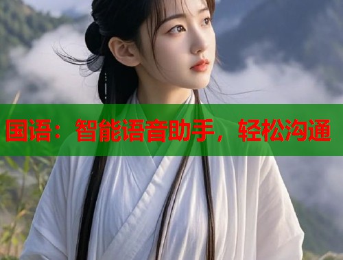 国语：智能语音助手，轻松沟通  第2张