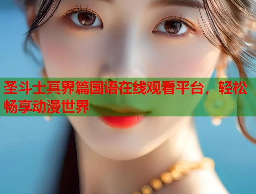 圣斗士冥界篇国语在线观看平台，轻松畅享动漫世界  第1张