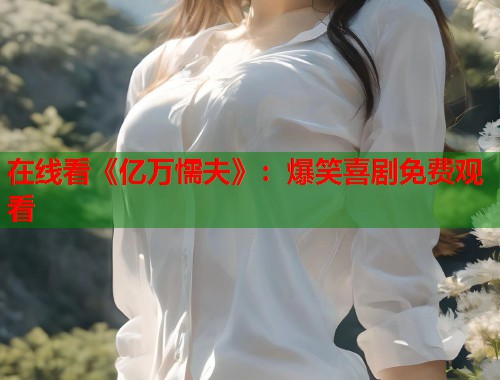 在线看《亿万懦夫》：爆笑喜剧免费观看  第1张