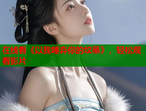在线看《以我唾弃你的坟墓》，轻松观看影片  第1张
