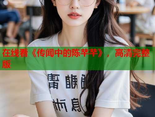 在线看《传闻中的陈芊芊》，高清完整版  第1张