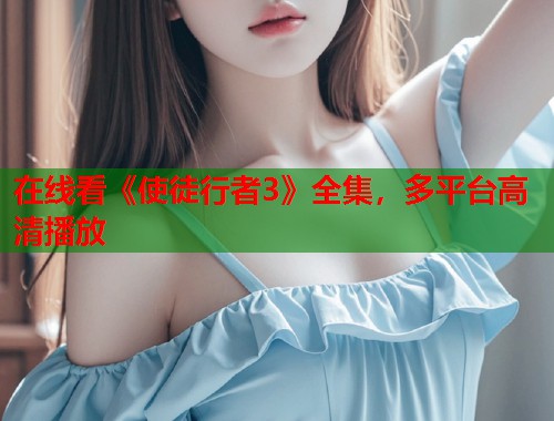 在线看《使徒行者3》全集，多平台高清播放  第1张