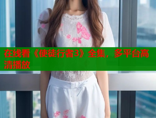 在线看《使徒行者3》全集，多平台高清播放  第2张