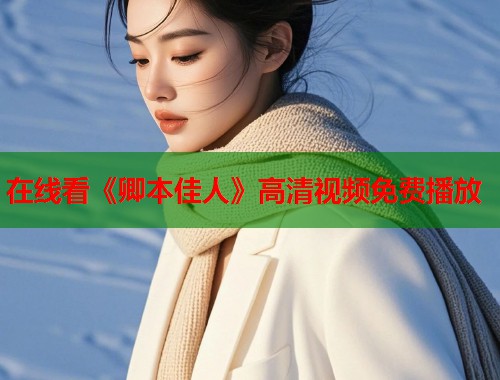 在线看《卿本佳人》高清视频免费播放  第1张