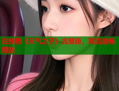 在线看《天气之子》完整版，高清流畅播放  第2张