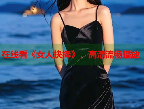在线看《女人抉择》，高清流畅播放  第1张