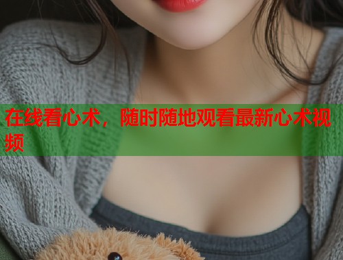 在线看心术，随时随地观看最新心术视频  第2张