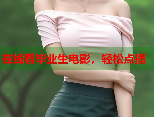 在线看毕业生电影，轻松点播  第1张