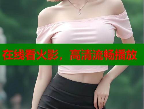 在线看火影，高清流畅播放  第1张