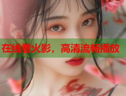 在线看火影，高清流畅播放  第2张