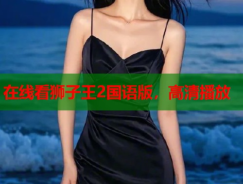 在线看狮子王2国语版，高清播放  第1张