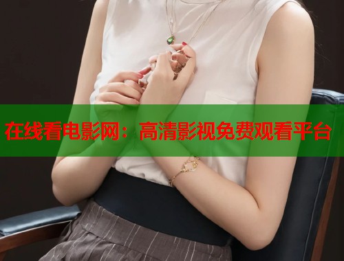 在线看电影网：高清影视免费观看平台  第1张