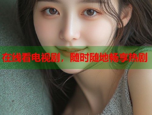 在线看电视剧，随时随地畅享热剧  第2张