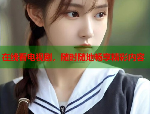 在线看电视剧，随时随地畅享精彩内容  第1张
