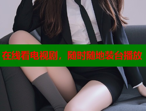 在线看电视剧，随时随地装台播放  第2张