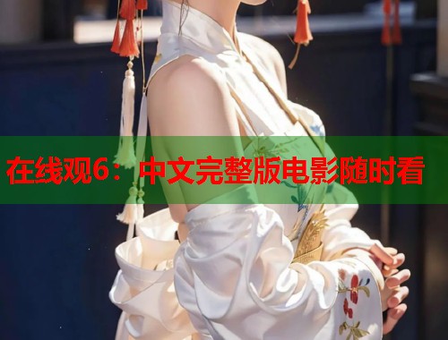 在线观6：中文完整版电影随时看  第1张