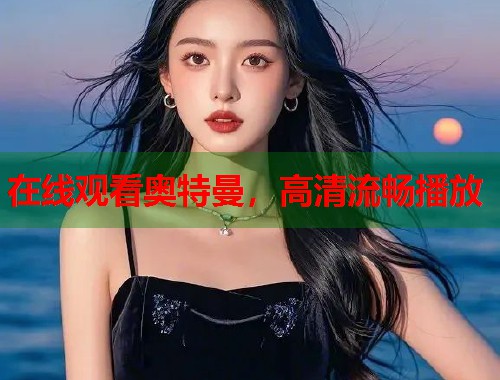 在线观看奥特曼，高清流畅播放  第1张