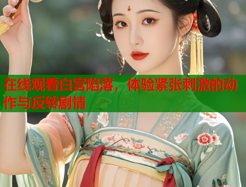 在线观看白宫陷落，体验紧张刺激的动作与反转剧情  第2张