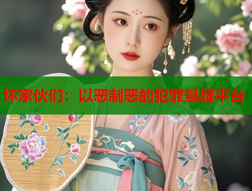 坏家伙们：以恶制恶的犯罪悬疑平台  第1张