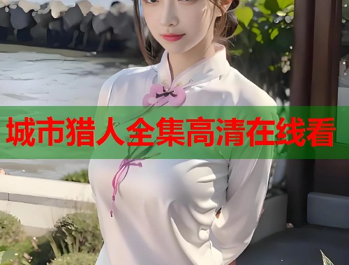 城市猎人全集高清在线看  第1张