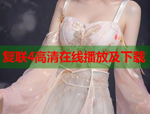 复联4高清在线播放及下载  第1张